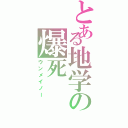 とある地学の爆死（ウンメイノー）