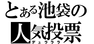 とある池袋の人気投票（デュラララ）