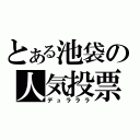 とある池袋の人気投票（デュラララ）