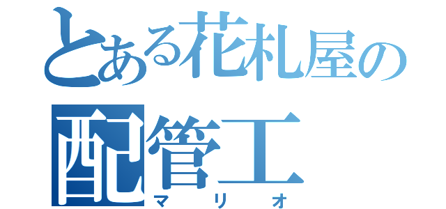 とある花札屋の配管工（マリオ）