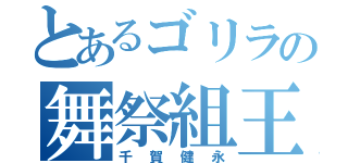 とあるゴリラの舞祭組王子（千賀健永）