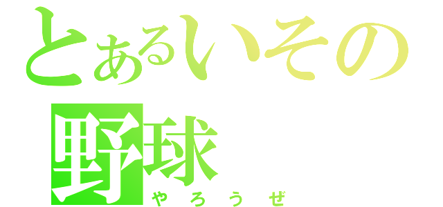 とあるいその野球（やろうぜ）