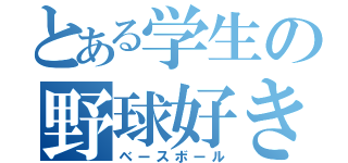 とある学生の野球好き（ベースボール）