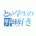 とある学生の野球好き（ベースボール）