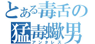 とある毒舌の猛毒蠍男（アンタレス）