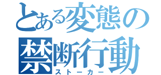 とある変態の禁断行動（ストーカー）