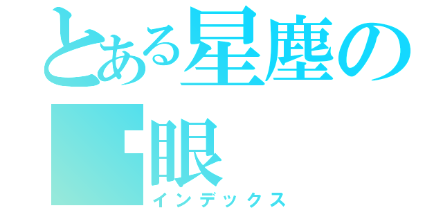 とある星塵の眨眼（インデックス）