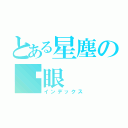 とある星塵の眨眼（インデックス）