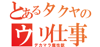 とあるタクヤのウリ仕事（デカマラ魔性獣）