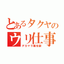 とあるタクヤのウリ仕事（デカマラ魔性獣）