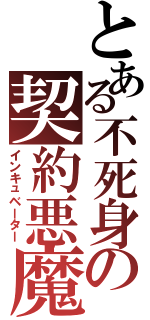 とある不死身の契約悪魔（インキュベーター）