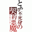 とある不死身の契約悪魔（インキュベーター）