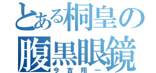 とある桐皇の腹黒眼鏡（今吉翔一）