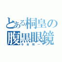 とある桐皇の腹黒眼鏡（今吉翔一）