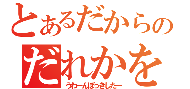 とあるだからこんどはじぶんがのだれかをささえられるように（うわーんぼっきしたー）