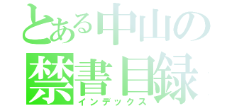 とある中山の禁書目録（インデックス）