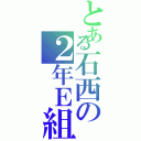 とある石西の２年Ｅ組（）