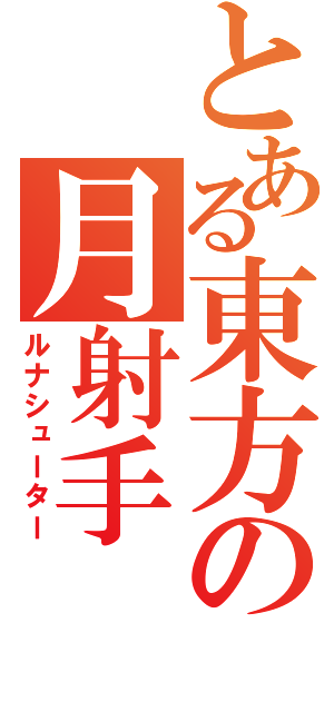 とある東方の月射手（ルナシューター）