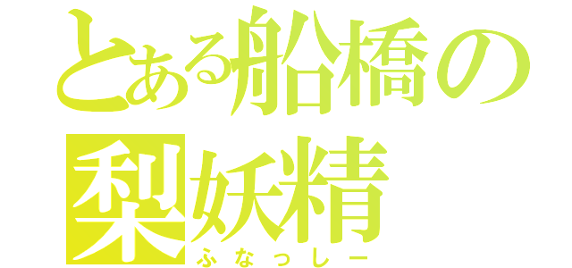 とある船橋の梨妖精（ふなっしー）