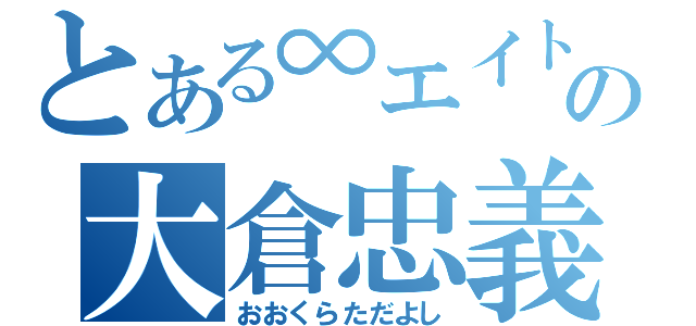 とある∞エイトの大倉忠義（おおくらただよし）