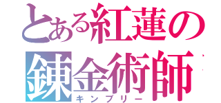 とある紅蓮の錬金術師（キンブリー）