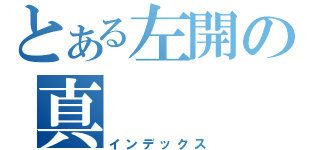 とある左開の真（インデックス）