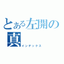 とある左開の真（インデックス）