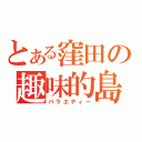 とある窪田の趣味的島（バラエティー）