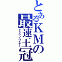 とあるＫＭの最速王冠（クラウンハイヤー）