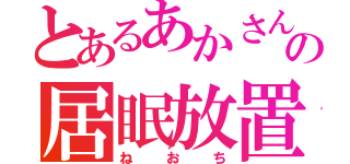 とあるあかさんの居眠放置（ねおち）