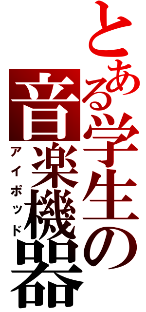 とある学生の音楽機器（アイポッド）