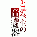 とある学生の音楽機器（アイポッド）