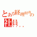 とある経理財務の社員（マイケル）