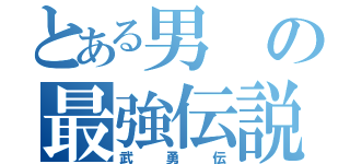 とある男の最強伝説（武勇伝）