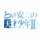 とある安二の天才少年Ⅱ（いそべりょう）