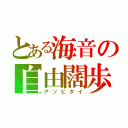 とある海音の自由闊歩（アソビタイ）