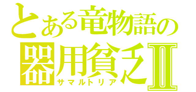 とある竜物語の器用貧乏Ⅱ（サマルトリア）