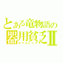 とある竜物語の器用貧乏Ⅱ（サマルトリア）