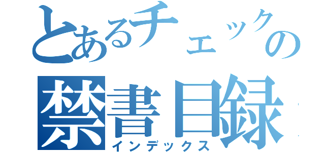 とあるチェックの禁書目録（インデックス）