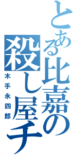 とある比嘉の殺し屋チョココロネ（木手永四郎）