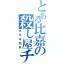 とある比嘉の殺し屋チョココロネ（木手永四郎）