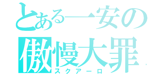 とある一安の傲慢大罪（スクアーロ）