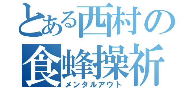 とある西村の食蜂操祈（メンタルアウト）