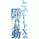 とあるＴ４ＦＸの超再起動（超リブート）