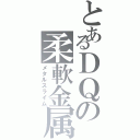 とあるＤＱの柔軟金属（メタルスライム）