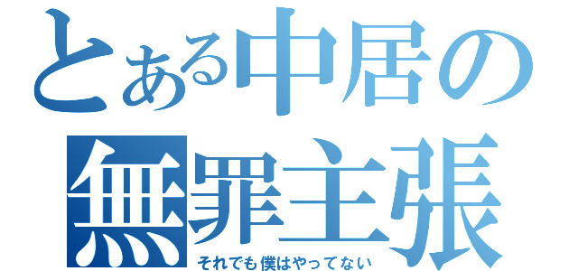 とある中居の無罪主張（それでも僕はやってない）