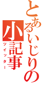 とあるいじりの小記事（ツイッター）