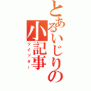 とあるいじりの小記事（ツイッター）