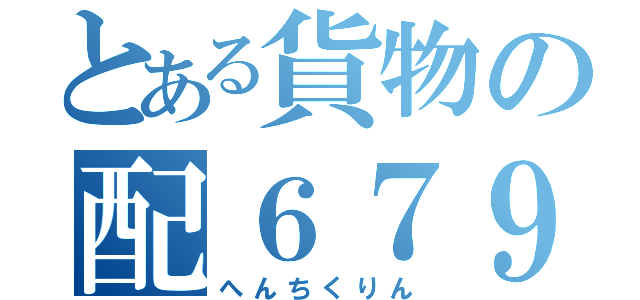 とある貨物の配６７９４レ（へんちくりん）