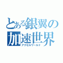 とある銀翼の加速世界（アクセルワールド）